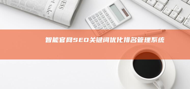 智能官网SEO关键词优化排名管理系统